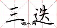 荆霄鹏三迭楷书怎么写