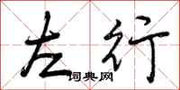 曾庆福左行行书怎么写
