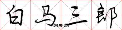 曾庆福白马三郎行书怎么写