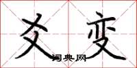 荆霄鹏爻变楷书怎么写