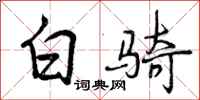 曾庆福白骑行书怎么写