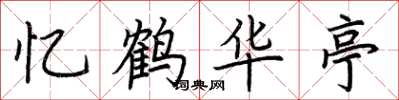 荆霄鹏忆鹤华亭楷书怎么写