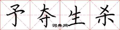 荆霄鹏予夺生杀楷书怎么写