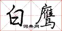 曾庆福白鹰行书怎么写