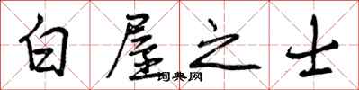 曾庆福白屋之士行书怎么写