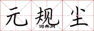 荆霄鹏元规尘楷书怎么写