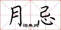 荆霄鹏月忌楷书怎么写