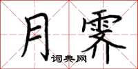 荆霄鹏月霁楷书怎么写