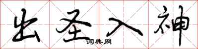 曾庆福出圣入神行书怎么写