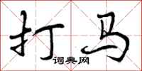 曾庆福打马行书怎么写
