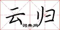 荆霄鹏云归楷书怎么写