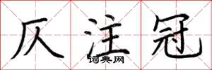 荆霄鹏仄注冠楷书怎么写