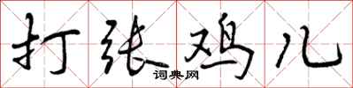 曾庆福打张鸡儿行书怎么写