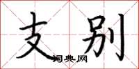 荆霄鹏支别楷书怎么写