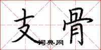 荆霄鹏支骨楷书怎么写