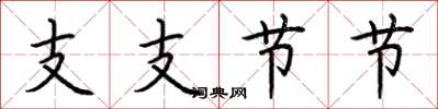 荆霄鹏支支节节楷书怎么写