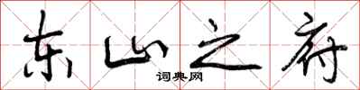 曾庆福东山之府行书怎么写