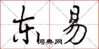 曾庆福东易行书怎么写