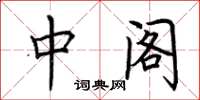 荆霄鹏中阁楷书怎么写