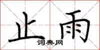 荆霄鹏止雨楷书怎么写