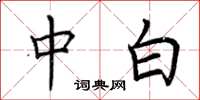 荆霄鹏中白楷书怎么写