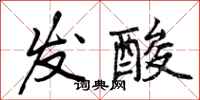 曾庆福发酸行书怎么写