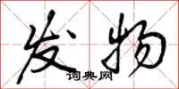 曾庆福发物行书怎么写