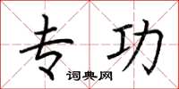 荆霄鹏专功楷书怎么写