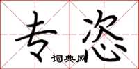 荆霄鹏专恣楷书怎么写