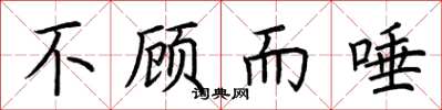 荆霄鹏不顾而唾楷书怎么写