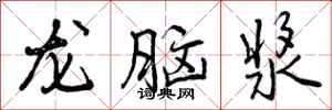 曾庆福龙脑浆行书怎么写