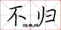 荆霄鹏不归楷书怎么写