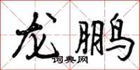 曾庆福龙鹏行书怎么写