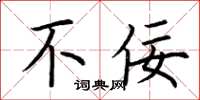 荆霄鹏不佞楷书怎么写