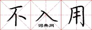 荆霄鹏不入用楷书怎么写