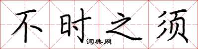 荆霄鹏不时之须楷书怎么写