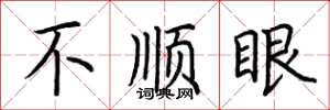 荆霄鹏不顺眼楷书怎么写