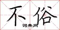 荆霄鹏不俗楷书怎么写