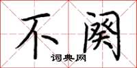 荆霄鹏不阕楷书怎么写