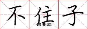 荆霄鹏不住子楷书怎么写