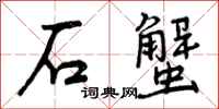 曾庆福石蟹行书怎么写
