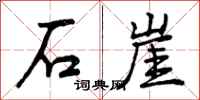 曾庆福石崖行书怎么写