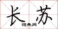 荆霄鹏长苏楷书怎么写