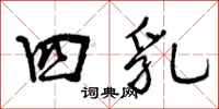 曾庆福四乳行书怎么写