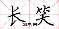 荆霄鹏长笑楷书怎么写