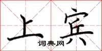 荆霄鹏上宾楷书怎么写