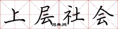 荆霄鹏上层社会楷书怎么写