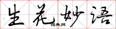 曾庆福生花妙语行书怎么写