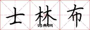荆霄鹏士林布楷书怎么写