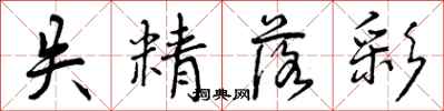 曾庆福失精落彩行书怎么写